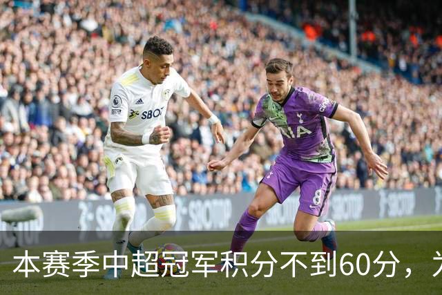本赛季中超冠军积分不到60分，为中超30轮赛制下历史第3次