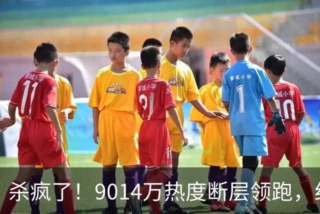 杀疯了！9014万热度断层领跑，红果榜单洗牌，两部真人剧冲进前十