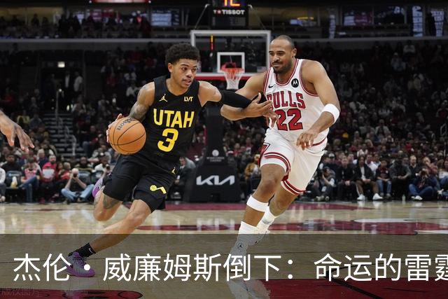 杰伦·威廉姆斯倒下：命运的雷霆？