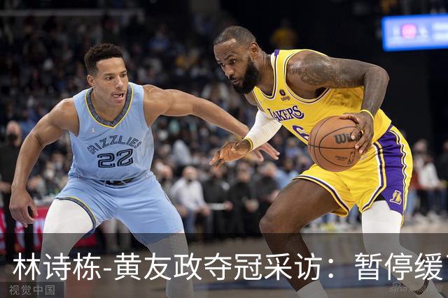 林诗栋-黄友政夺冠采访：暂停缓了下，提升自和默契，感觉非常好