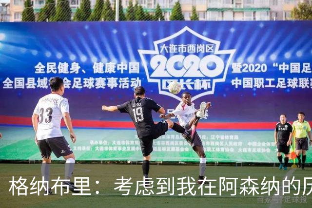 格纳布里：考虑到我在阿森纳的历史，我很期待和他们再次交手