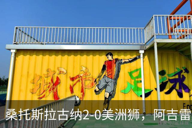 桑托斯拉古纳2-0美洲狮，阿吉雷、帕尔多点射，席尔瓦送红点