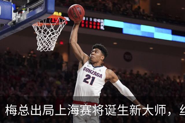梅总出局上海赛将诞生新大师，丝袜受伤泪洒现场爆冷止步武网四强