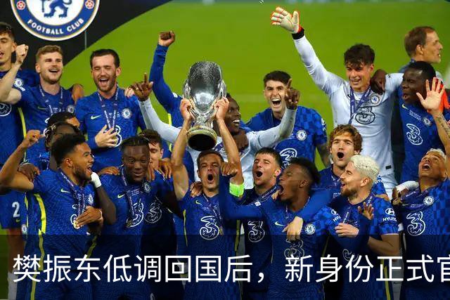 樊振东低调回国后，新身份正式官宣