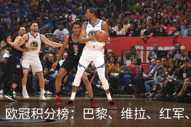欧冠积分榜：巴黎、维拉、红军、皇马、贝蒂斯全胜，曼联跌至第21