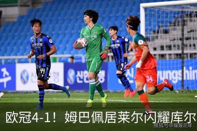 欧冠4-1！姆巴佩居莱尔闪耀库尔图瓦神扑助皇马大胜莱比锡