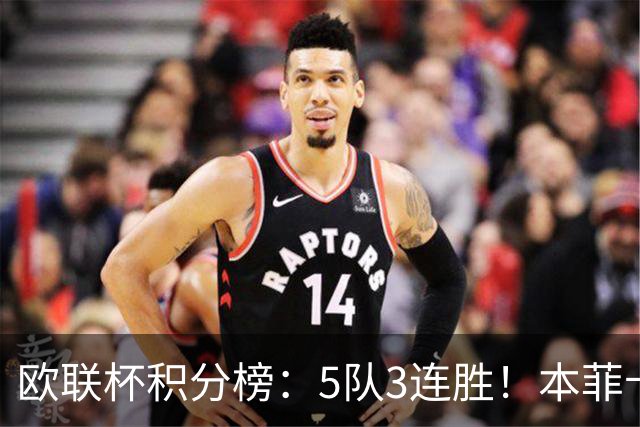 欧联杯积分榜：5队3连胜！本菲卡领跑，米兰第24，两大豪门3轮0分