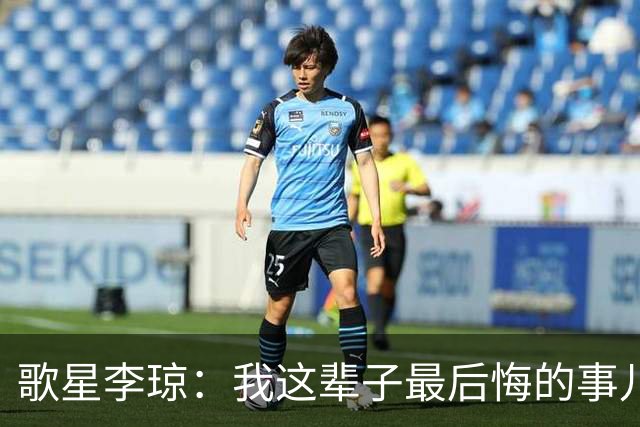歌星李琼：我这辈子最后悔的事儿，就是让央视主持人朱迅替我报幕