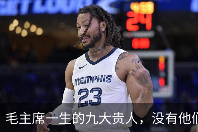 毛主席一生的九大贵人，没有他们，就没有新中国