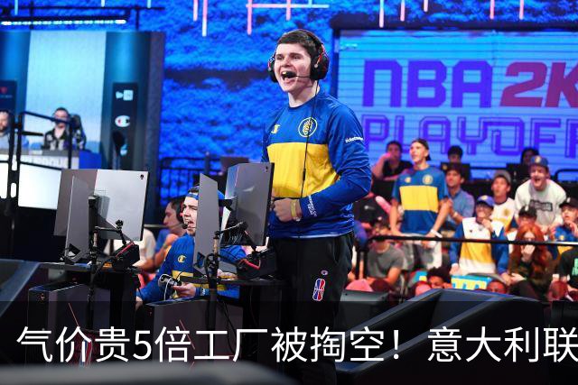 气价贵5倍工厂被掏空！意大利联手多国发难：向冯德莱恩正式夺权