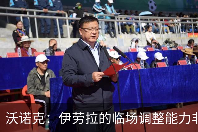沃诺克：伊劳拉的临场调整能力非常强，彻底改变了比赛的走势