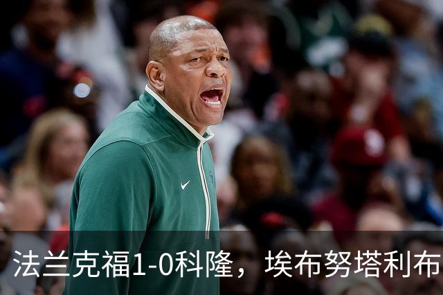 法兰克福1-0科隆，埃布努塔利布制胜球，比尔特造险
