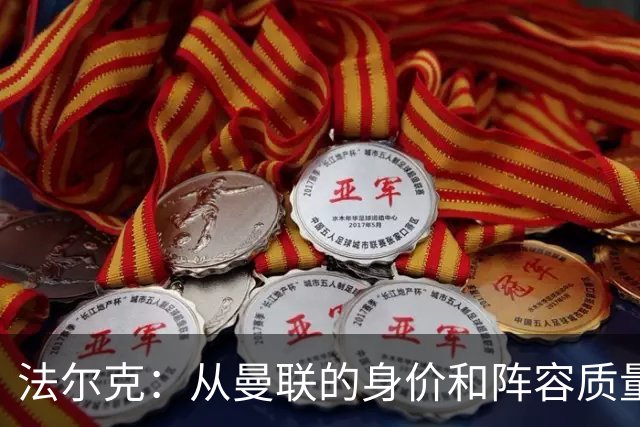 法尔克：从曼联的身价和阵容质量来看，对手依旧是极具威胁的队伍