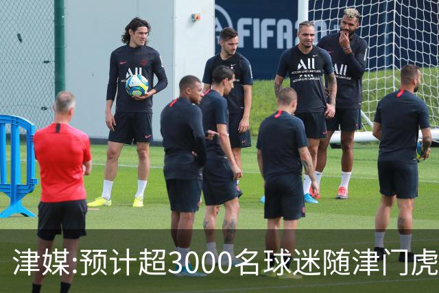 津媒:预计超3000名球迷随津门虎远征大连 球队将努力打好最后一战
