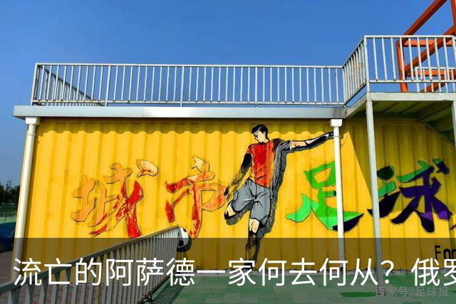 流亡的阿萨德一家何去何从？俄罗斯近日表明了明确态度：即便法院判了死刑，阿萨德也休想离开俄罗斯