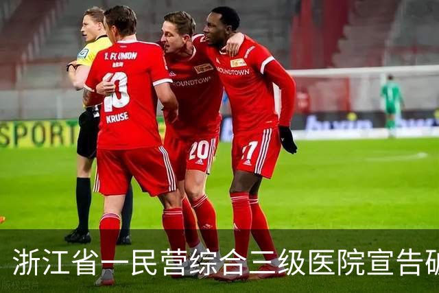 浙江省一民营综合三级医院宣告破产