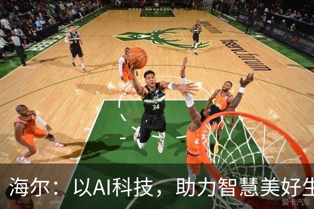 海尔：以AI科技，助力智慧美好生活