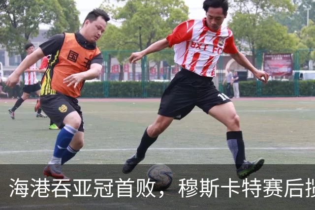 海港吞亚冠首败，穆斯卡特赛后揽责