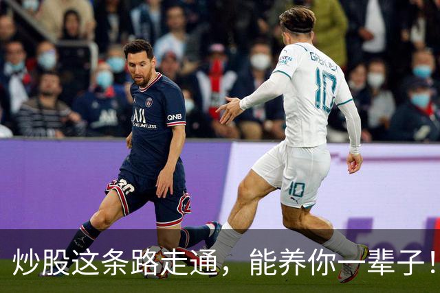炒股这条路走通，能养你一辈子！