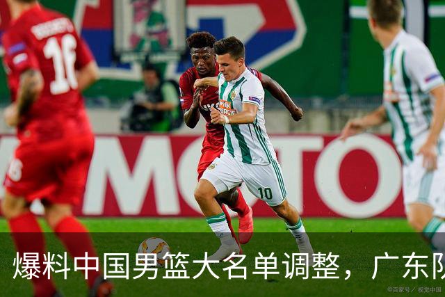 爆料中国男篮大名单调整，广东队三国手只留一人，张镇麟引发争议
