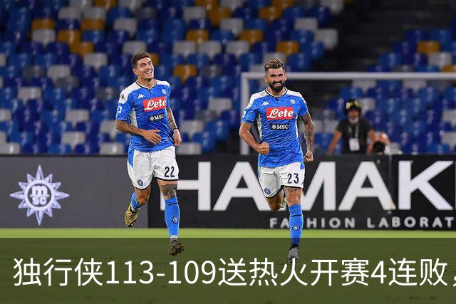 独行侠113-109送热火开赛4连败，弗拉格29+6+11，字母空砍29+15+11