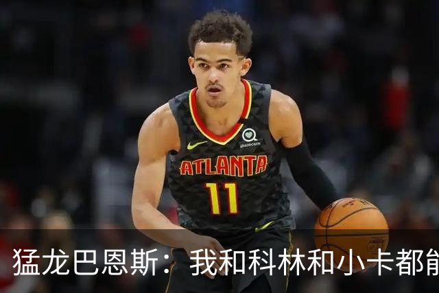 猛龙巴恩斯：我&科林&小卡都能防多个位置 无论对手是谁都能换防
