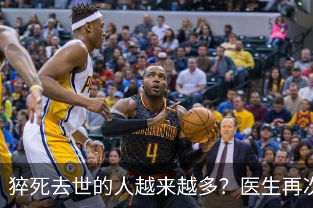 猝死去世的人越来越多？医生再次强调：宁可打打牌，也别做这8事