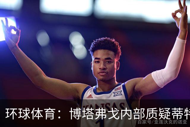 环球体育：博塔弗戈内部质疑蒂特，但暂无换帅打算