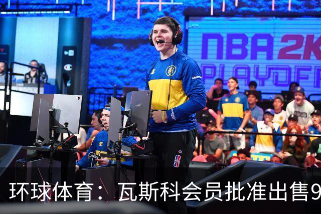 环球体育：瓦斯科会员批准出售90%足球股份