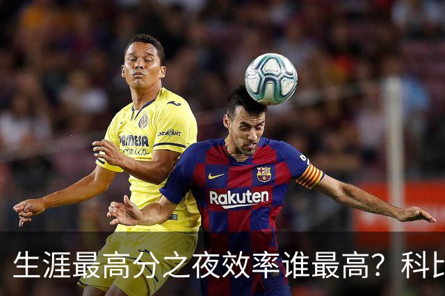 生涯最高分之夜效率谁最高？科比81分用了46次出手，杜兰特真实命中率超8成