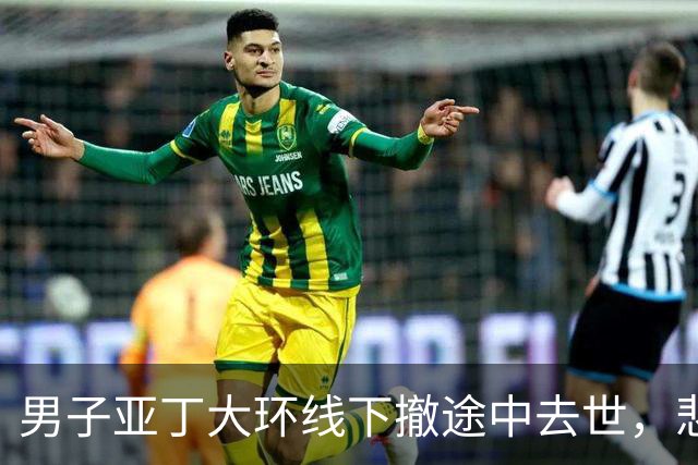 男子亚丁大环线下撤途中去世，悲剧值得警醒