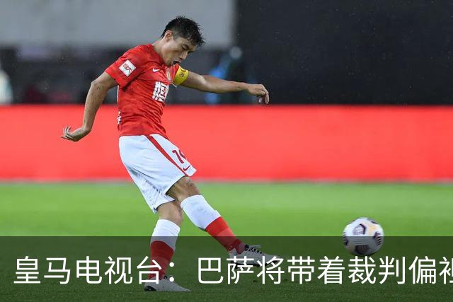 皇马电视台：巴萨将带着裁判偏袒迎战我们，不仅主裁还有VAR