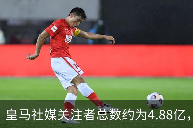 皇马社媒关注者总数约为4.88亿，巴塞罗那以约4.42亿紧随其后