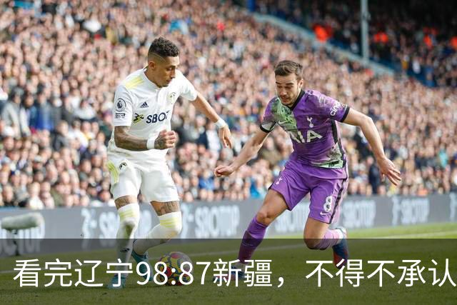 看完辽宁98:87新疆，不得不承认4个事实，三大外援表现极其亮眼！