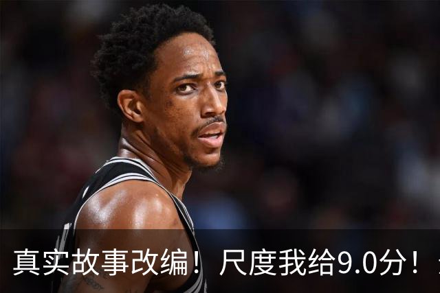 真实故事改编！尺度我给9.0分！影后影帝出演，堪称伦理之光