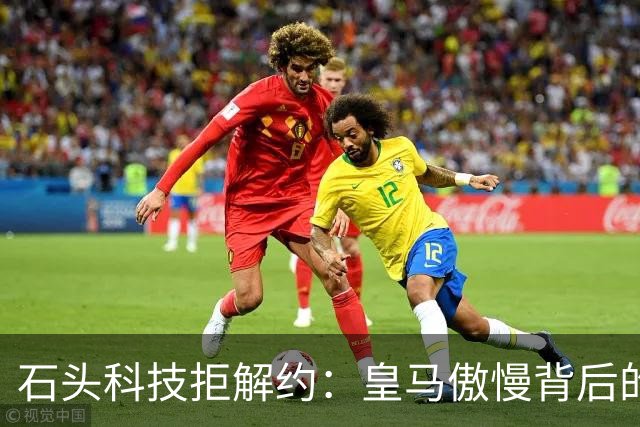 石头科技拒解约：皇马傲慢背后的市场误判与品牌风险