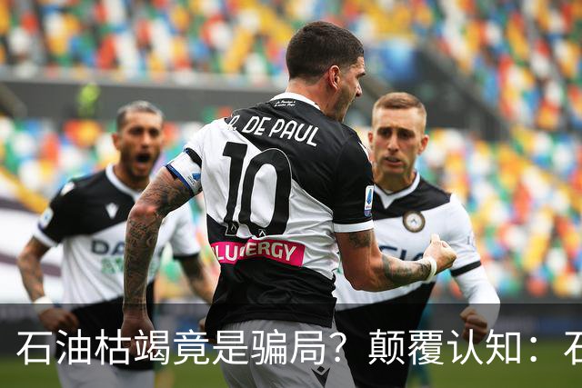石油枯竭竟是骗局？颠覆认知：石油根本不是远古动植物演化而来