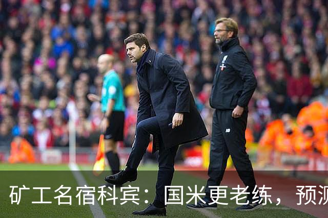 矿工名宿科宾：国米更老练，预测3-3平矿工