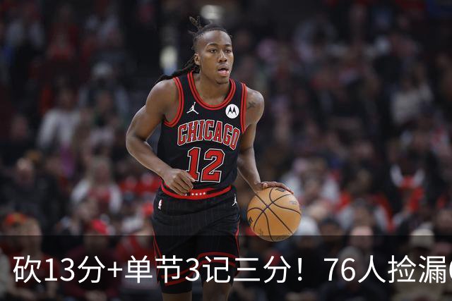 砍13分+单节3记三分！76人捡漏600万神枪：詹皇冲冠迎来新绝配