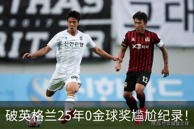 破英格兰25年0金球奖尴尬纪录！名宿呼吁为凯恩授爵