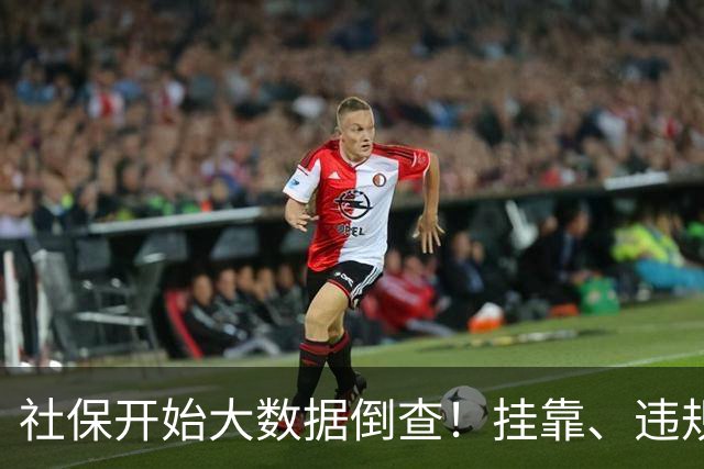 社保开始大数据倒查！挂靠、违规补缴，旧账终身追溯！