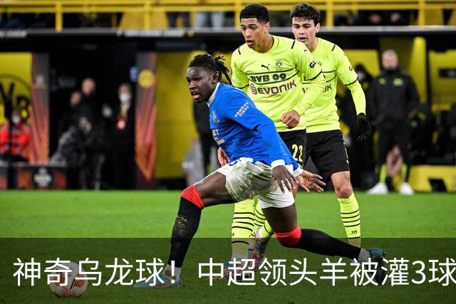 神奇乌龙球！中超领头羊被灌3球：遭遇两连败，再次无缘提前夺冠