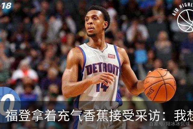 福登拿着充气香蕉接受采访：我想把它当作礼物送给儿子