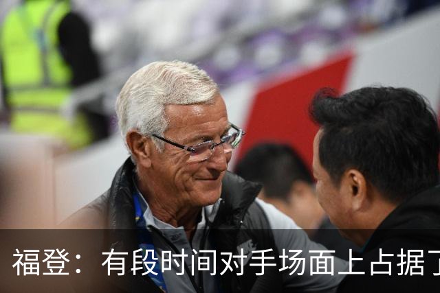 福登：有段时间对手场面上占据了上风，我们必须努力重新掌控比赛