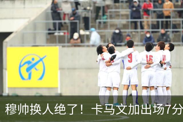 穆帅换人绝了！卡马文加出场7分钟送绝杀助攻，皇马15天5战全胜
