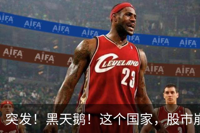 突发！黑天鹅！这个国家，股市崩盘!