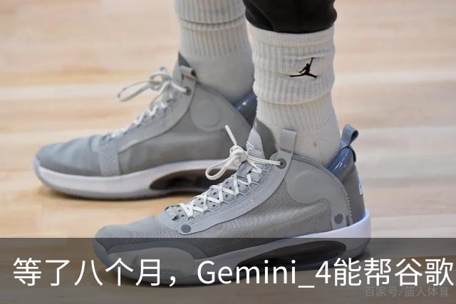等了八个月，Gemini 4能帮谷歌打赢翻身仗吗，我们测了测