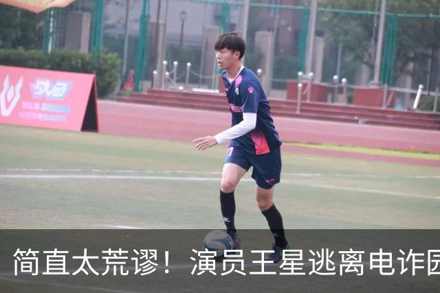 简直太荒谬！演员王星逃离电诈园区一年半后，仍在替骗子还网贷