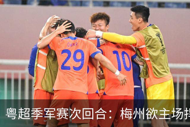 粤超季军赛次回合：梅州欲主场捍卫荣誉，广州能否绝地翻盘？