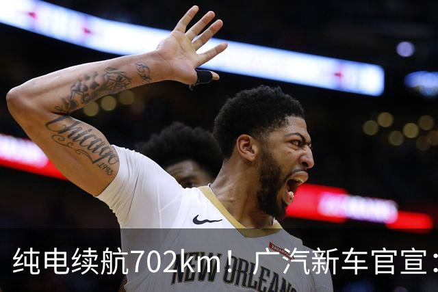 纯电续航702km！广汽新车官宣：10月18日即将上市